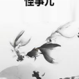 怪事兒