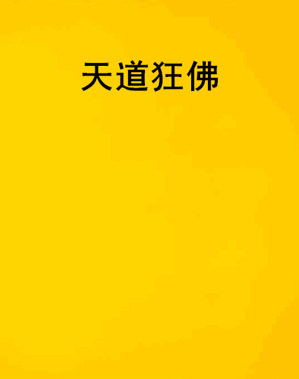 天道狂佛 天道狂佛
