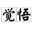 覺悟(漢語詞語) 覺悟(漢語詞語)