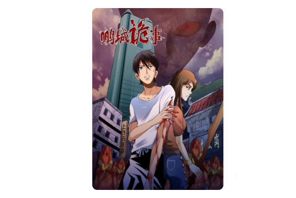 鵬城詭事 鵬城詭事