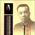 李濟深自述 李濟深自述
