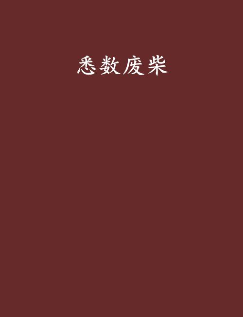 悉數廢柴