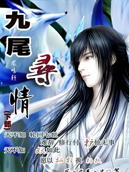九尾尋情 九尾尋情