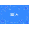 舉人(科舉考試中試者) 舉人(科舉考試中試者)
