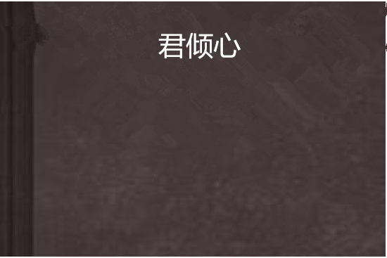 君傾心 君傾心