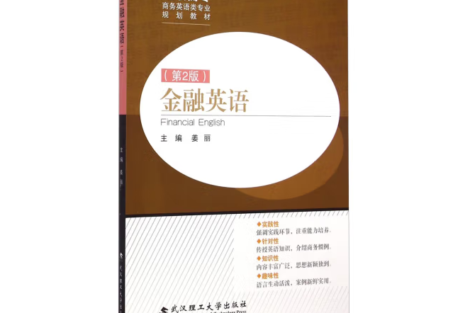 金融英語(2014年武漢理工大學出版社出版的圖書) 金融英語(2014年武漢理工大學出版社出版的圖書)