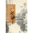 我與七中(2017年上海社會科學院出版社出版的圖書) 我與七中(2017年上海社會科學院出版社出版的圖書)