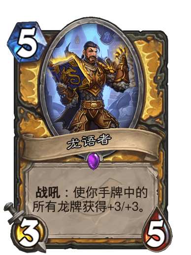 龍語者(卡牌遊戲《爐石傳說》中的卡牌) 龍語者(卡牌遊戲《爐石傳說》中的卡牌)