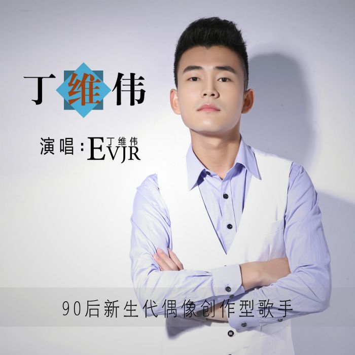 丁維偉(丁維偉演唱歌曲) 丁維偉(丁維偉演唱歌曲)