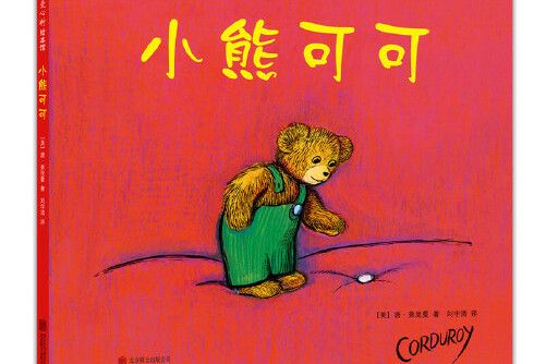 小熊可可(《小熊可可》是2017年北京聯合出版公司出版的圖書) 小熊可可(《小熊可可》是2017年北京聯合出版公司出版的圖書)