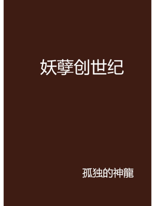 妖孽創世紀 妖孽創世紀