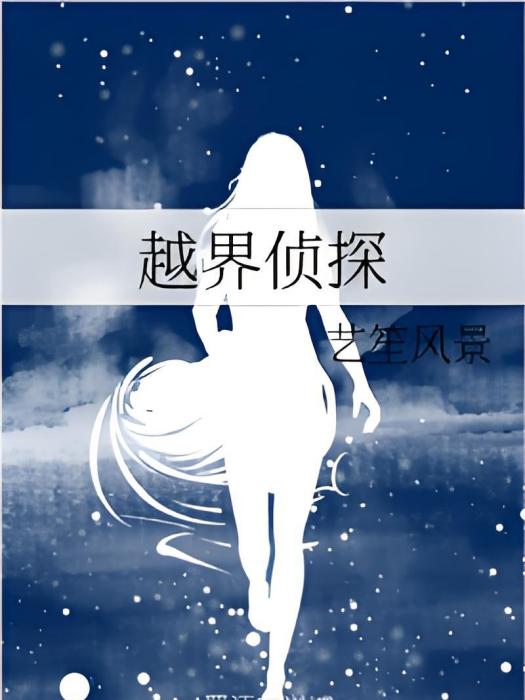 越界偵探 越界偵探