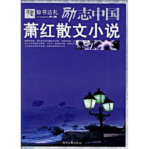 勵志中國：蕭紅散文小說