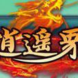 逍遙界