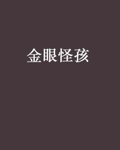 金眼怪孩 金眼怪孩