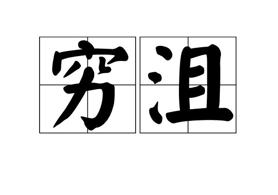 窮沮 窮沮