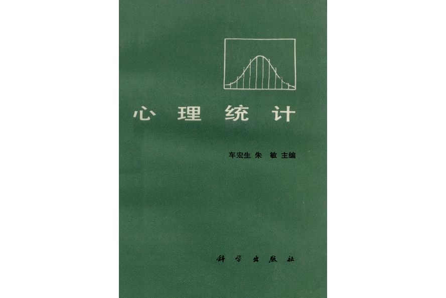 心理統計(1987年科學出版社出版的圖書) 心理統計(1987年科學出版社出版的圖書)