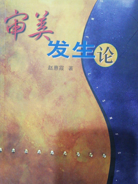 審美發生論 審美發生論