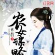 農女謀略 農女謀略