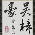 吳梓豪 吳梓豪