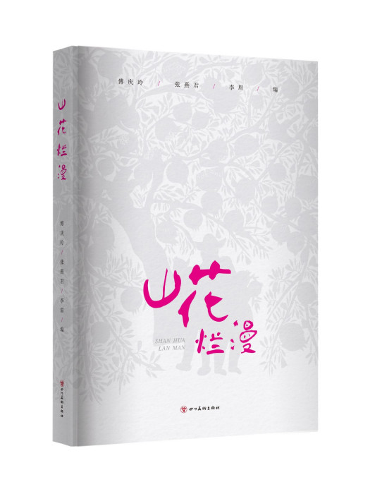 山花爛漫(2023年四川美術出版社出版的圖書) 山花爛漫(2023年四川美術出版社出版的圖書)