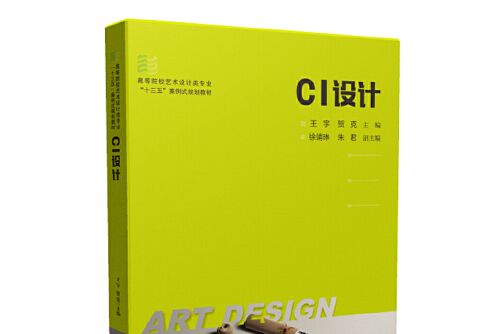 ci設計(2020年華中科技大學出版社出版的圖書) ci設計(2020年華中科技大學出版社出版的圖書)