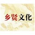 鄉賢文化