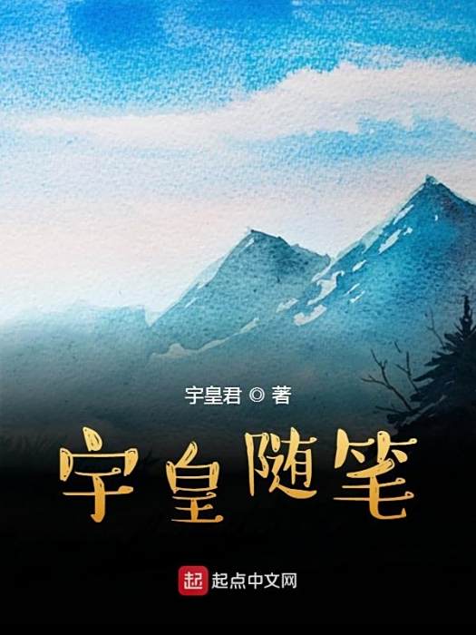 宇皇隨筆 宇皇隨筆