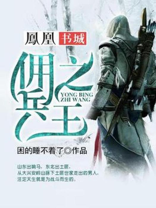 傭兵之王(困的睡不著了所著小說) 傭兵之王(困的睡不著了所著小說)