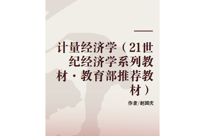 計量經濟學(2001年中國人民大學出版社出版的圖書) 計量經濟學(2001年中國人民大學出版社出版的圖書)