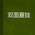 雙面夏娃(網路小說) 雙面夏娃(網路小說)