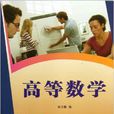 高等數學(張萬國編著書籍) 高等數學(張萬國編著書籍)