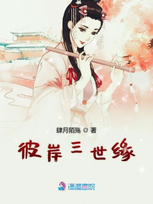 彼岸三世緣 彼岸三世緣