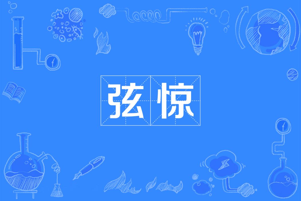 弦驚 弦驚
