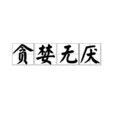 貪婪無厭 貪婪無厭