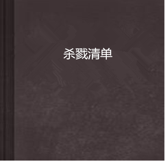 殺戮清單 殺戮清單