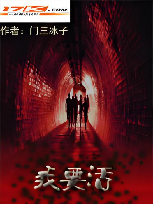 我要活(門三冰子所著小說) 我要活(門三冰子所著小說)