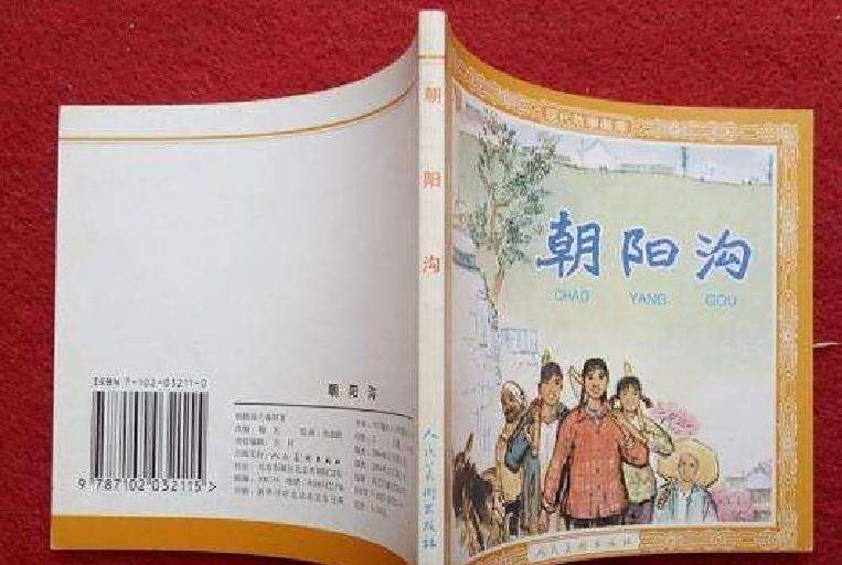 朝陽溝(2004年上海人民美術出版社出版的圖書) 朝陽溝(2004年上海人民美術出版社出版的圖書)