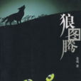 狼圖騰(姜戎所著圖書) 狼圖騰(姜戎所著圖書)