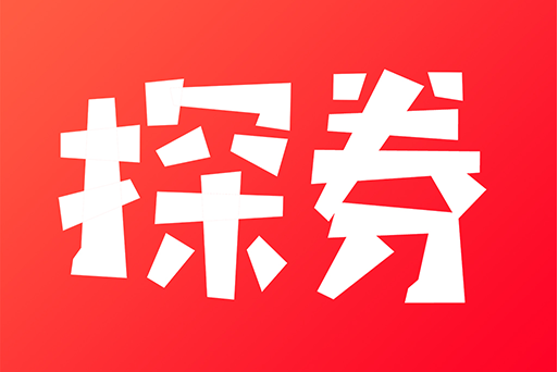 探券 探券