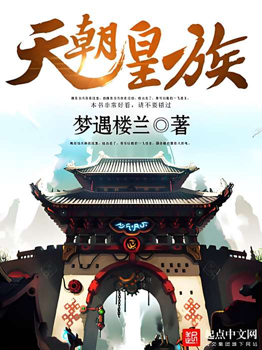 天朝皇族 天朝皇族