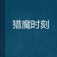 獵魔時刻 獵魔時刻