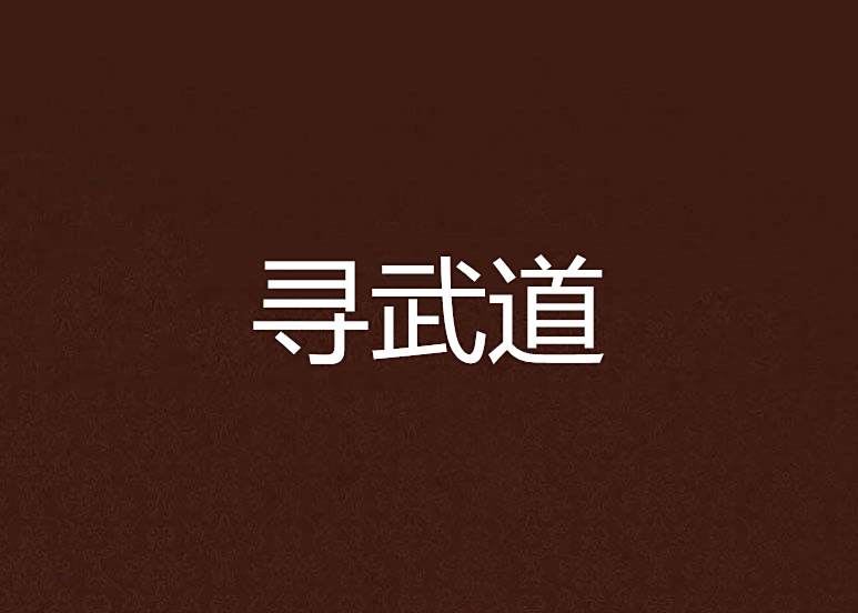 尋武道 尋武道
