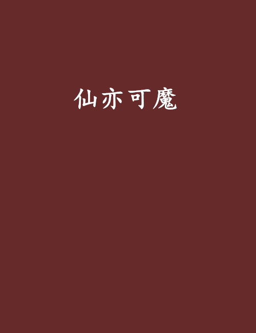 仙亦可魔 仙亦可魔