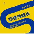 非線性成長(2020年電子工業出版社出版的圖書) 非線性成長(2020年電子工業出版社出版的圖書)