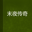 末夜傳奇 末夜傳奇