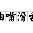 油嘴滑舌 油嘴滑舌