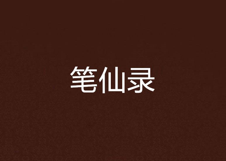 筆仙錄 筆仙錄