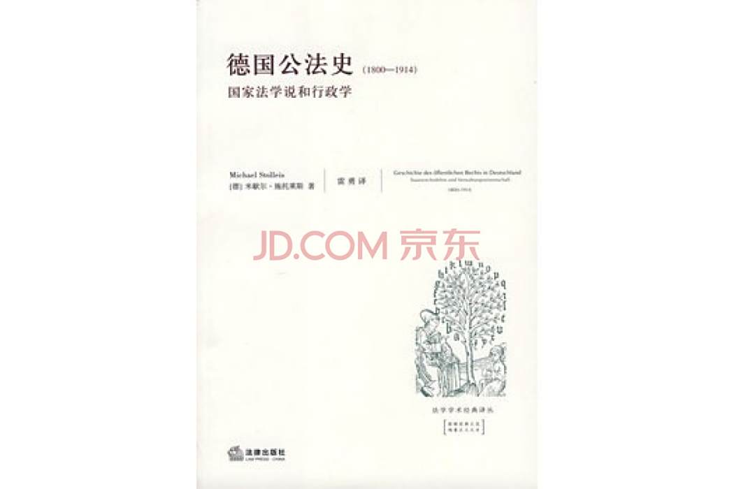德國公法史(2007年中國法律圖書有限公司出版的圖書) 德國公法史(2007年中國法律圖書有限公司出版的圖書)