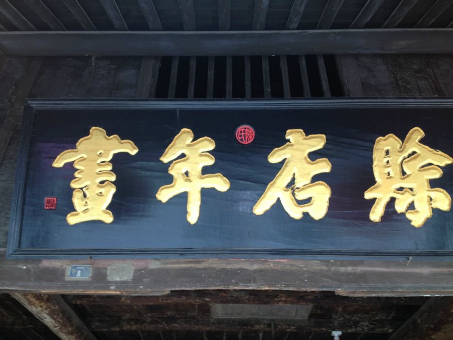賒店年畫 賒店年畫